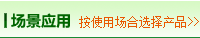 場(chǎng)景應(yīng)用