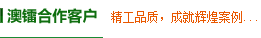 澳鐳級(jí)客戶(hù)